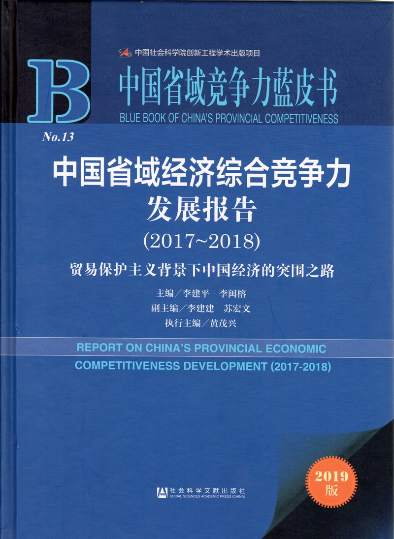 男的和女的逼鸡吧操逼免费中国省域经济综合竞争力发展报告（2017-2018）